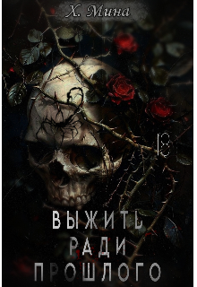 Выжить ради прошлого