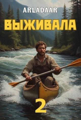 Выживала. Том 2 [СИ]