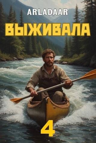 Выживала. Том 4