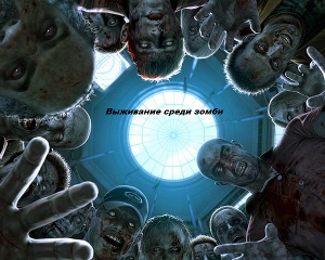 Выживание среди мертвых (СИ)