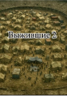 Выжившие 2