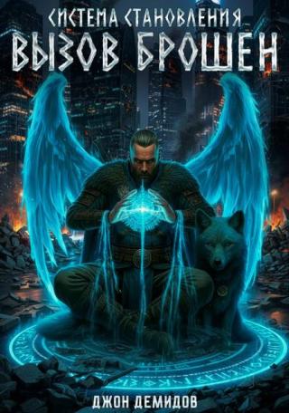 Вызов брошен (СИ)