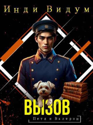 Вызов