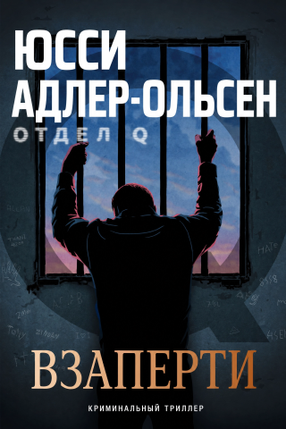 Взаперти [Locked In]