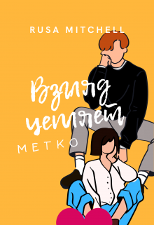 Взгляд цепляет очень метко