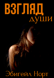 Взгляд души