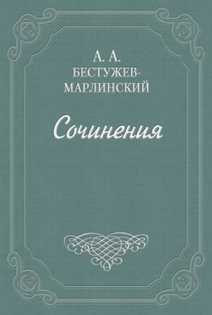 Взгляд на русскую словесность в течение 1824 и начале 1825 года