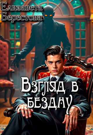 Взгляд в бездну