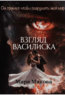 Взгляд Василиска