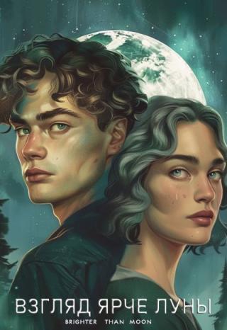 Взгляд ярче луны