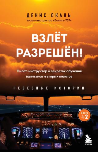 Взлет разрешен! Пилот-инструктор о секретах обучения капитанов и вторых пилотов [litres]