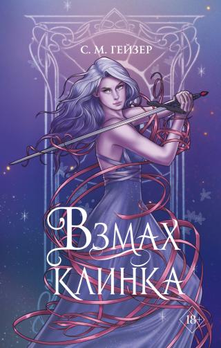 Взмах клинка [litres][A Twist of the Blade]