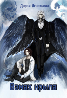 Взмах Крыла