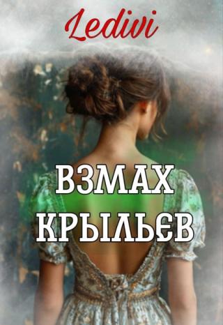 Взмах крыльев
