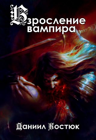 Взросление вампира