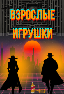 Взрослые игрушки