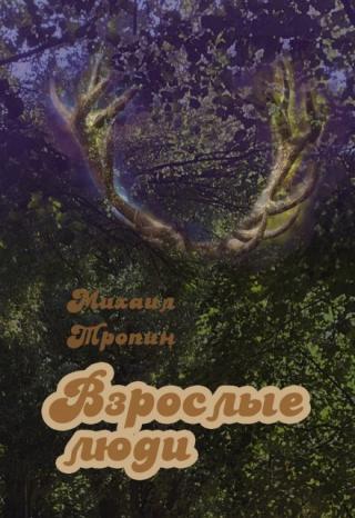 Взрослые люди