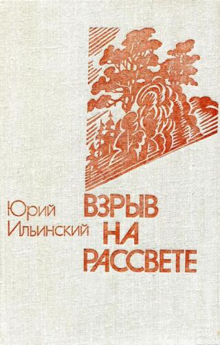 Взрыв на рассвете