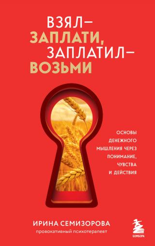 Взял – заплати, заплатил – возьми. Основы денежного мышления через понимание, чувства и действия [litres]