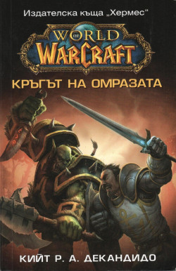 Warcraft - Кръгът на омразата