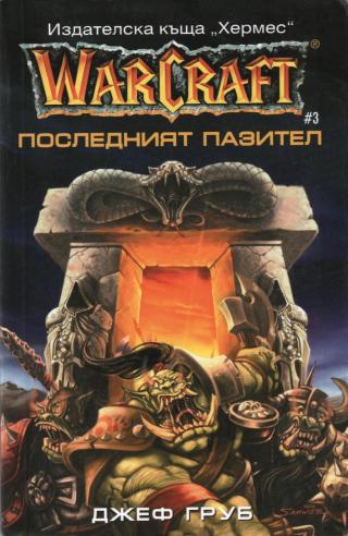 Warcraft - Последният пазител