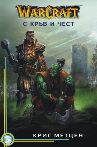 Warcraft - С кръв и чест