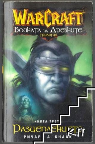Warcraft - Войната на Древните - Разцеплението