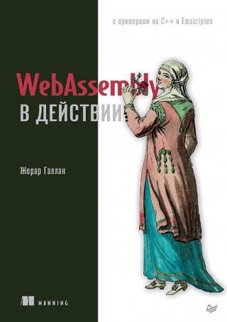 WebAssembly в действии