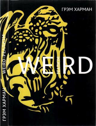 Weird-реализм: Лавкрафт и философия