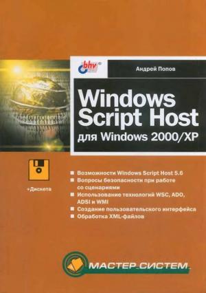 Windows Script Host для Windows 2000/XP