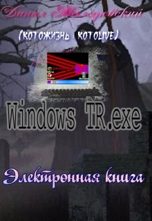 Windows Tr.exe - часть первая