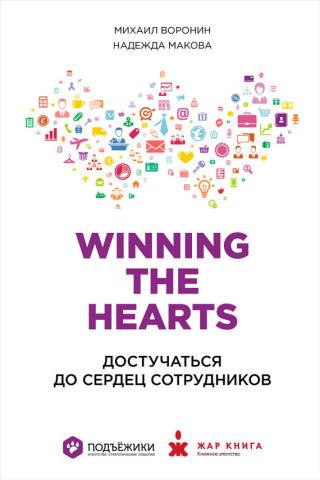 Winning the Hearts: Достучаться до сердец сотрудников
