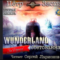 Wunderland обетованная