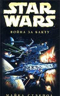 X-Wing-4: Война за Бакту