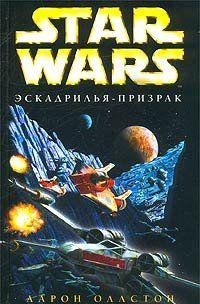 X-Wing-5: Эскадрилья-призрак