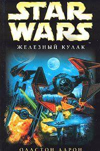 X-Wing-6: Железный Кулак