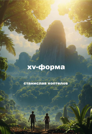 xv-форма