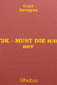 Y2K - MUST DIE или нет