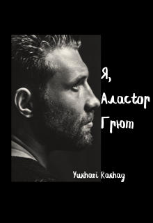 Я, Аластор Грюм