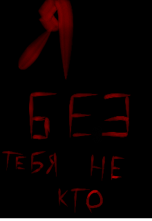 ... Я без тебя не кто....