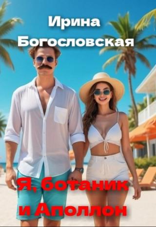 Я, ботаник и Аполлон