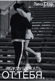 Я буду бежать от тебя