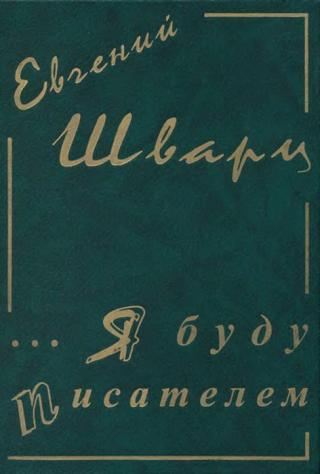 Я буду писателем