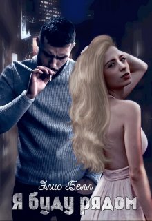 Я буду рядом (СИ)