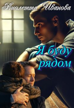 Я буду рядом