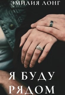 Я буду рядом