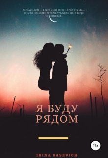 Я буду рядом