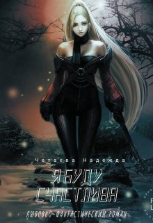 Я буду счастлива