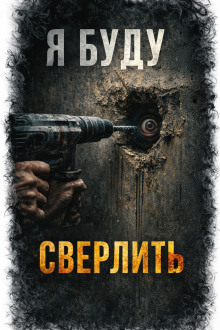 Я. Буду. Сверлить
