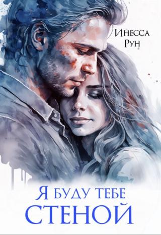 Я буду тебе стеной